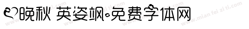 爱晚秋 英姿飒字体转换